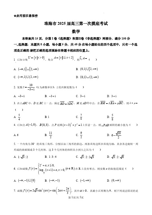 2024-2025学年广东省珠海市高三上学期第一次摸底考数学及答案