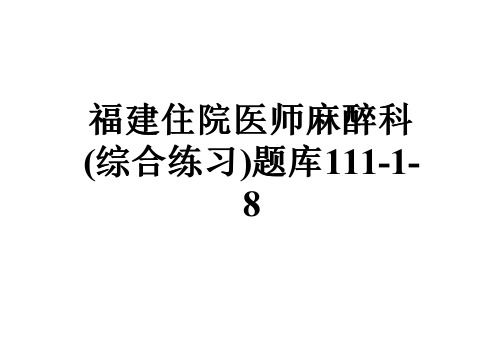 福建住院医师麻醉科(综合练习)题库111-1-8