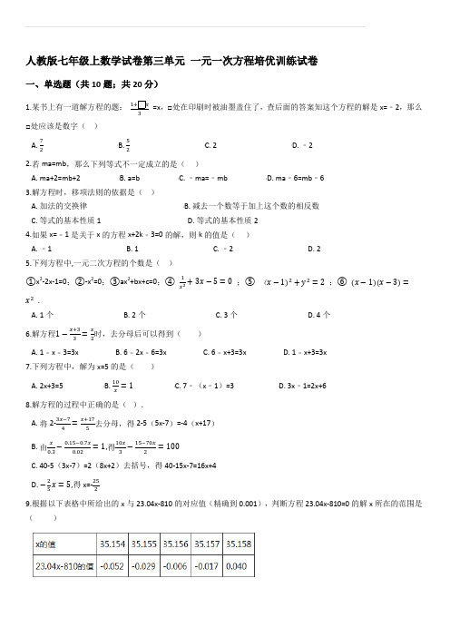 人教版七年级上数学试卷第三单元 一元一次方程培优训练试卷(含答案)