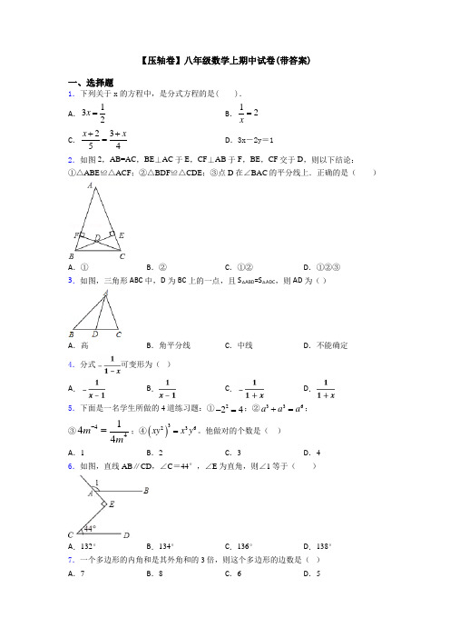 【压轴卷】八年级数学上期中试卷(带答案)