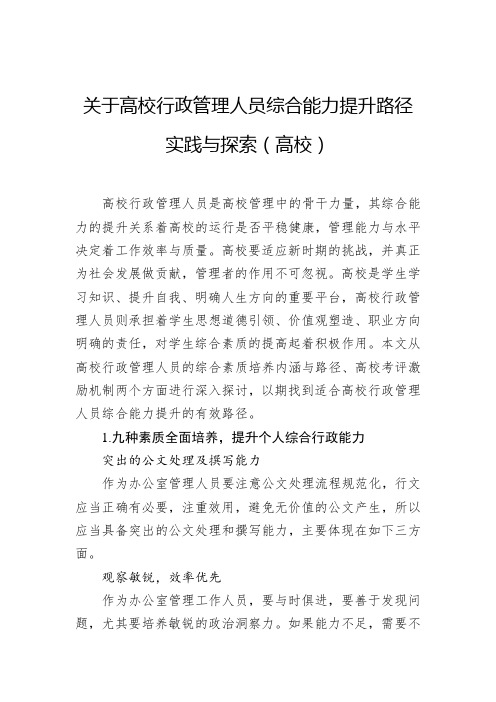 关于高校行政管理人员综合能力提升路径实践与探索(高校)(word可编辑)