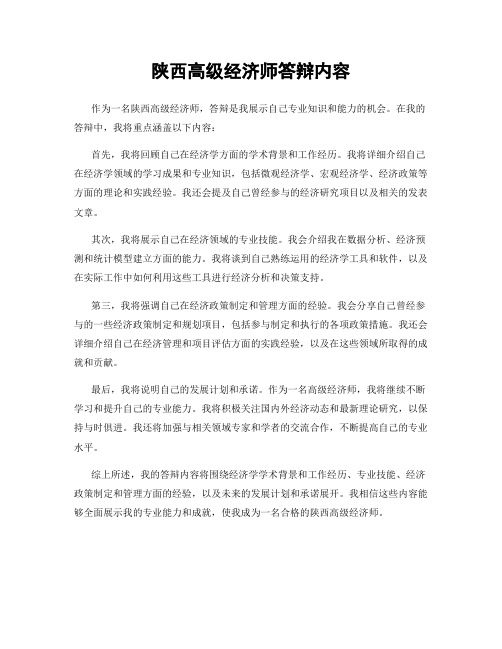 陕西高级经济师答辩内容