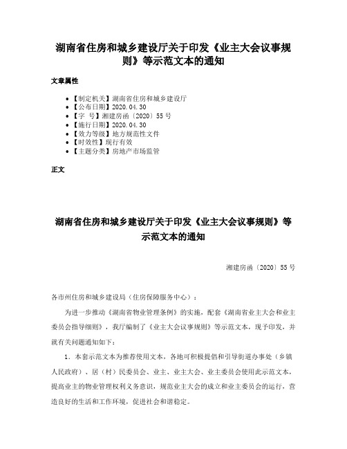 湖南省住房和城乡建设厅关于印发《业主大会议事规则》等示范文本的通知