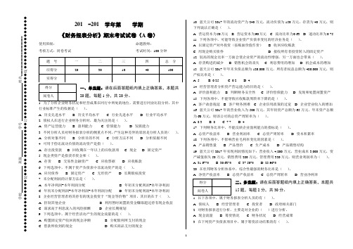 《财务报表分析》期末考试试卷及答案2套