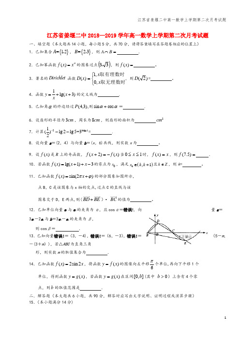 江苏省姜堰二中高一数学上学期第二次月考试题