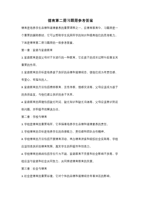 德育第二册习题册参考答案