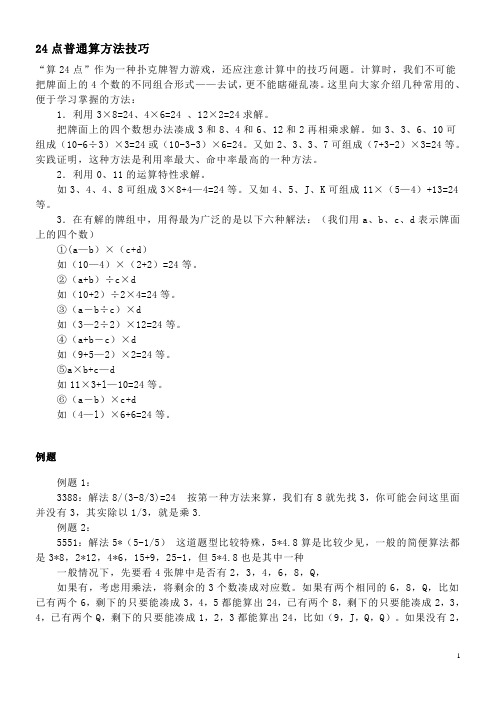 24点普通算方法技巧