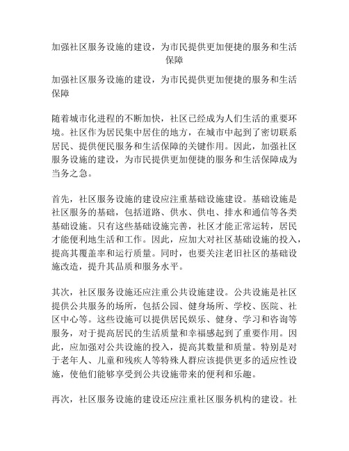 加强社区服务设施的建设,为市民提供更加便捷的服务和生活保障