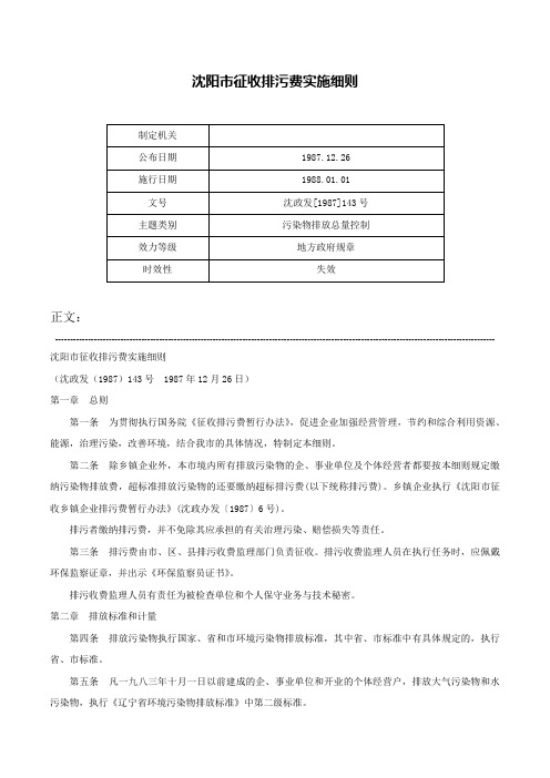 沈阳市征收排污费实施细则-沈政发[1987]143号