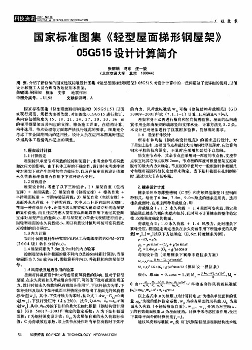 国家标准图集《轻型屋面梯形钢屋架》O5G515设计计算简介