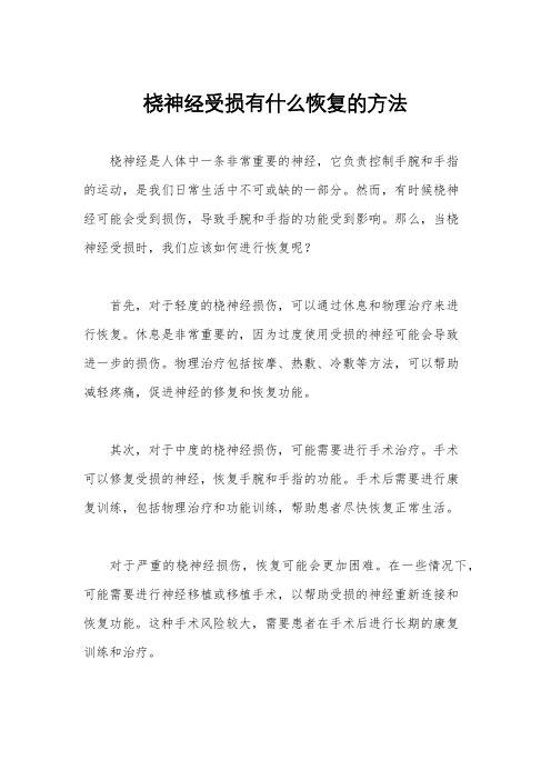 桡神经受损有什么恢复的方法