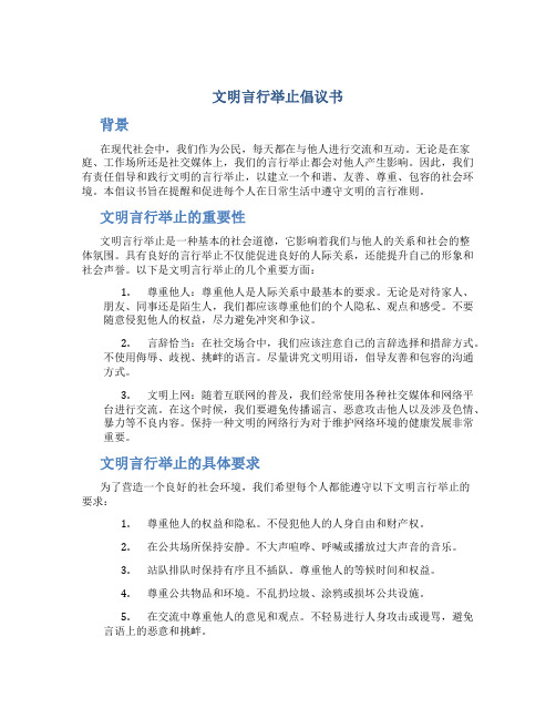 文明言行举止倡议书