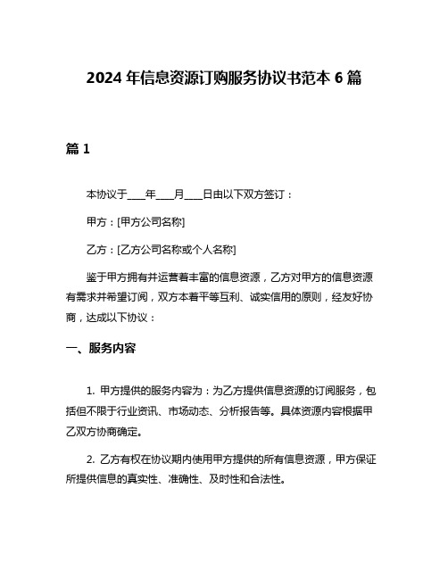 2024年信息资源订购服务协议书范本6篇