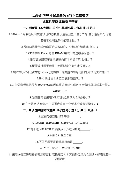 江苏省2018年普通高校专转本计算机试题答卷及参考答案