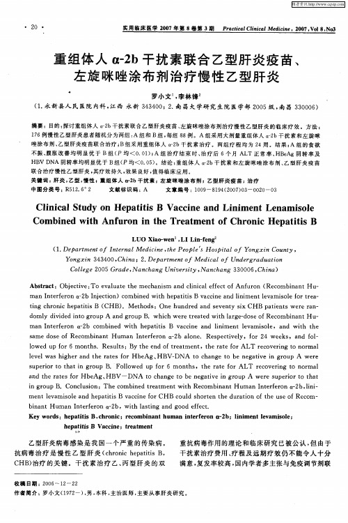 重组体人α-2b干扰素联合乙型肝炎疫苗、左旋咪唑涂布剂治疗慢性乙型肝炎