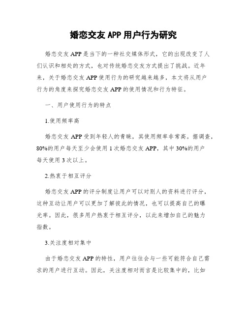 婚恋交友APP用户行为研究