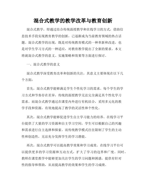 混合式教学的教学改革与教育创新