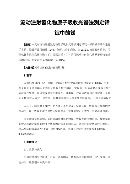 流动注射氢化物原子吸收光谱法测定铅锭中的锑