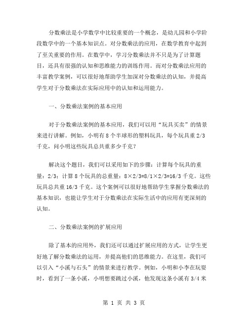 对分数乘法应用的丰富教学案例