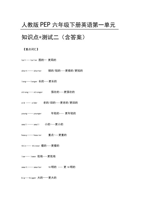 人教版PEP六年级下册英语第一单元知识点+测试二(含答案)