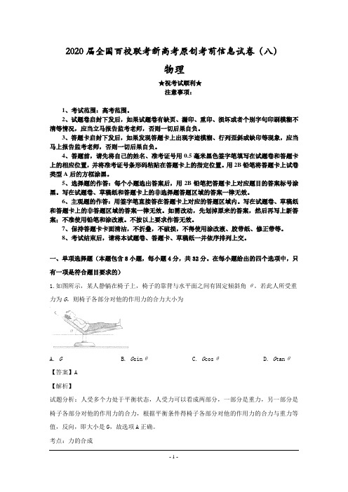 2020届全国百校联考新高考原创考前信息试卷(八)物理