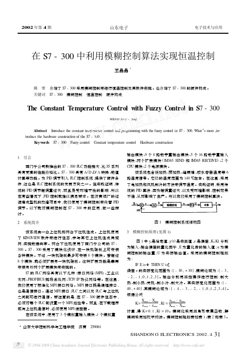 在S7_300中利用模糊控制算法实现恒温控制