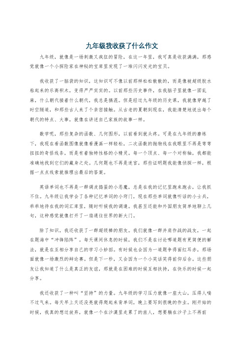 九年级我收获了什么作文