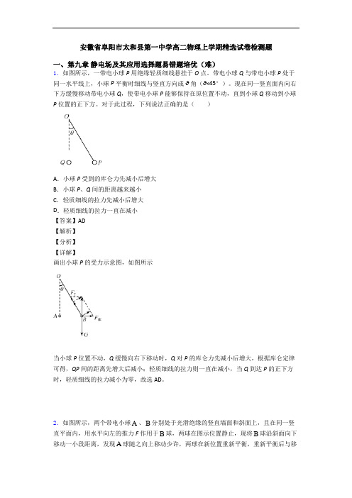 安徽省阜阳市太和县第一中学高二物理上学期精选试卷检测题