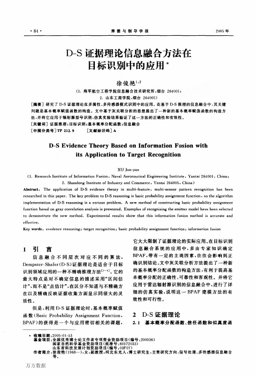 D—S证据理论信息融合方法在目标识别中的应用,信息融合参考