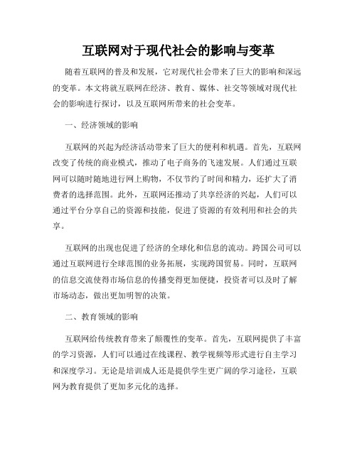 互联网对于现代社会的影响与变革