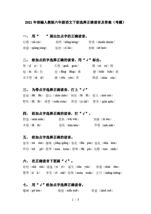 2021年部编人教版六年级语文下册选择正确读音及答案(考题)