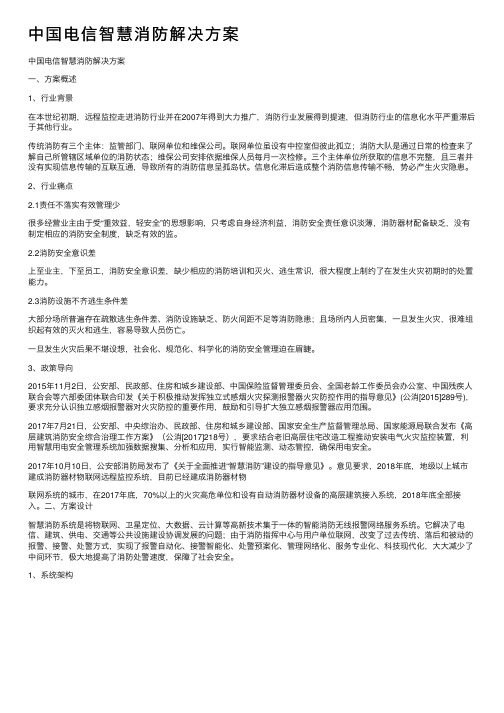 中国电信智慧消防解决方案