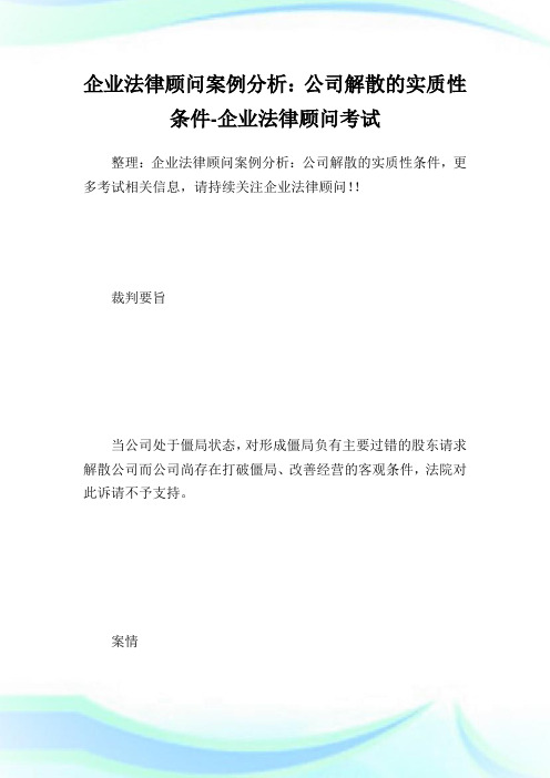 企业法律顾问案例分析：公司解散的实质性条件-企业法律顾问考试.doc