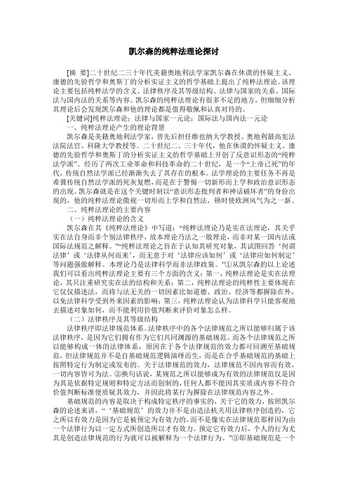 凯尔森的纯粹法理论探讨