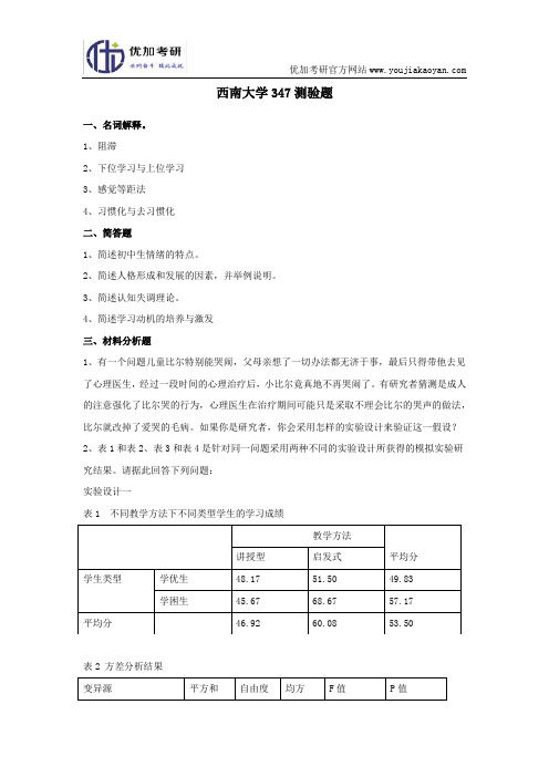 西南大学心理学专硕347测试题