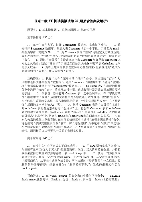 国家二级VF机试模拟试卷76(题后含答案及解析)