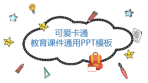 动态精品PPT-可爱卡通课件PPT模板