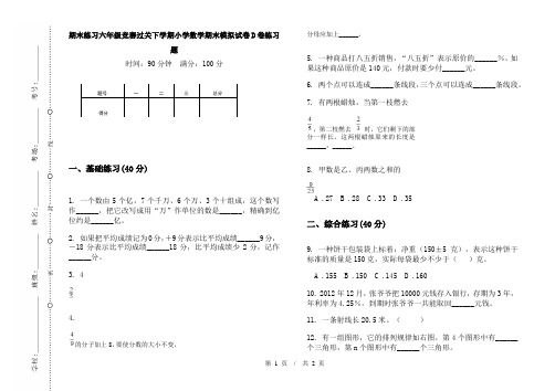 期末练习六年级竞赛过关下学期小学数学期末模拟试卷D卷练习题