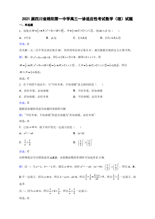 2021届四川省绵阳第一中学高三一诊适应性考试数学(理)试题解析