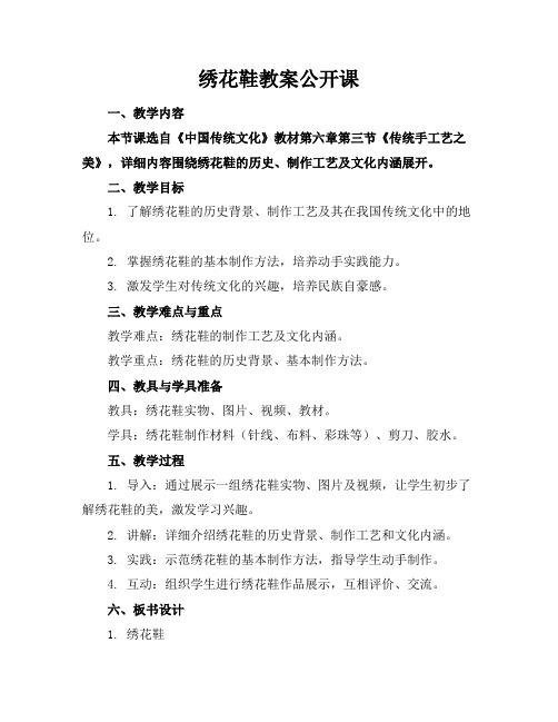 绣花鞋教案公开课(1)