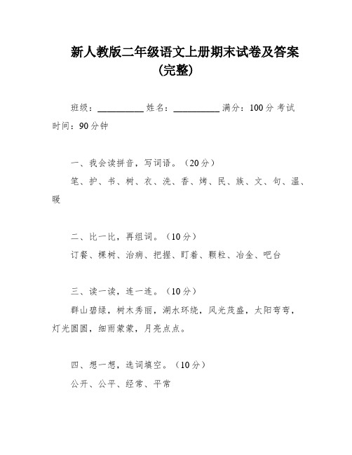 新人教版二年级语文上册期末试卷及答案(完整)