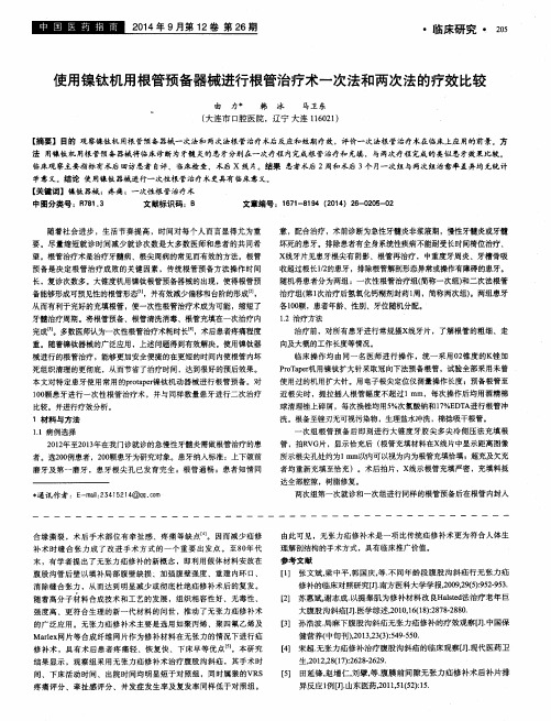 使用镍钛机用根管预备器械进行根管治疗术一次法和两次法的疗效比较