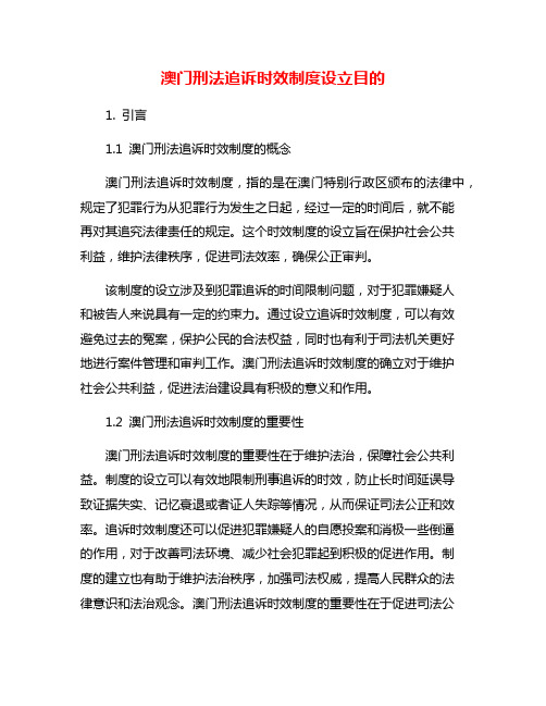 澳门刑法追诉时效制度设立目的