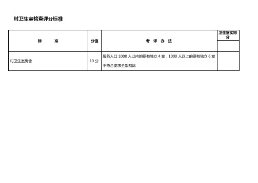 村卫生室检查评分标准