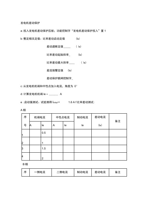 南瑞发变组调试记录用表资料