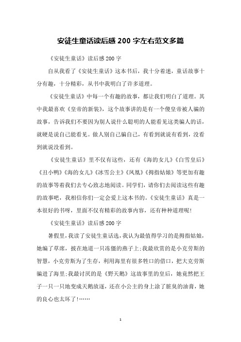 安徒生童话读后感200字左右范文多篇