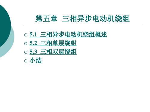 《电机与电力拖动》电子教案 第五章  三相异步电动机绕组