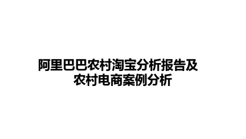 阿里巴巴农村淘宝分析报告及县域电商农村电商案例分析