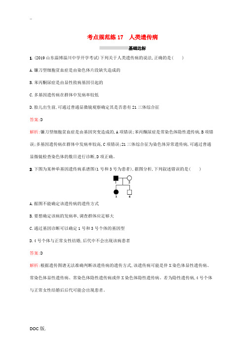 高考生物一轮复习 考点规范练17 人类遗传病(含解析)新人教版高三全册生物试题