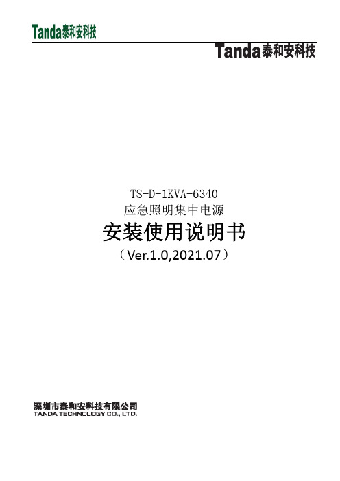 泰和安TS-D-1KVA-6340 应急照明集中电源 安装使用说明书